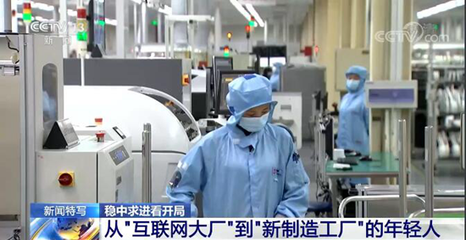 &ldquo;穩(wěn)字當頭、穩(wěn)中求進&rdquo;中國經濟迎難而上 平穩(wěn)開局