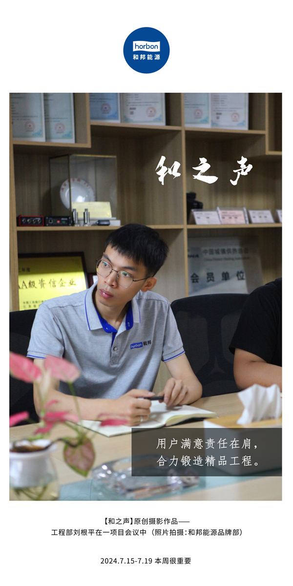 【和之声】-(总第143期）用户知足责任在肩，，协力铸造精品工程。。。2024.7.15-7中文改小季度推送用.jpg